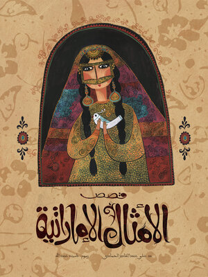 cover image of قصص الأمثال الإماراتية